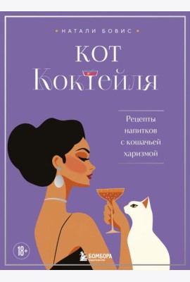 Кот коктейля. Рецепты напитков с кошачьей харизмой