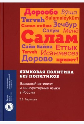 Языковая политика без политиков. Языковой активизм и миноритарные языки в России. 2-е изд