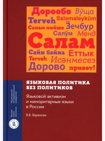 Языковая политика без политиков. Языковой активизм и миноритарные языки в России. 2-е изд