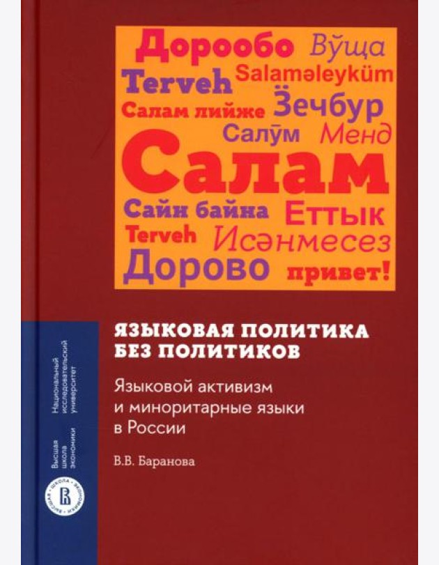 Языковая политика без политиков. Языковой активизм и миноритарные языки в России. 2-е изд