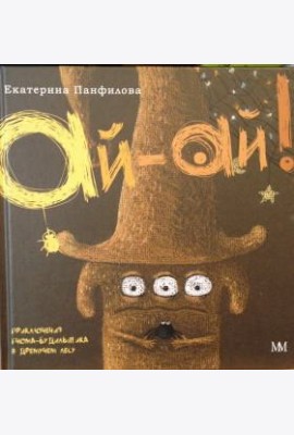 Ай-Ай! Приключения гнома-будильщика в Дремучем лесу