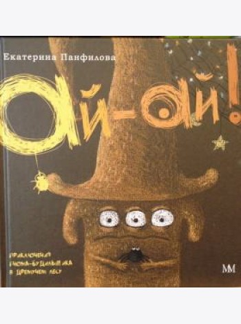 Ай-Ай! Приключения гнома-будильщика в Дремучем лесу
