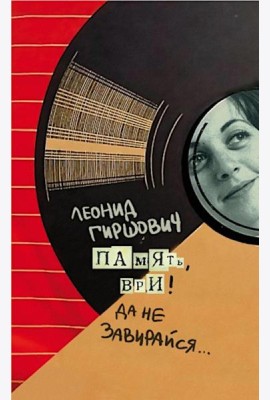 Память, ври! Да не завирайся...