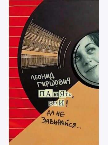 Память, ври! Да не завирайся...