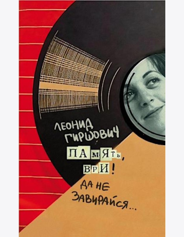 Память, ври! Да не завирайся...