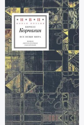 Все вещи мира