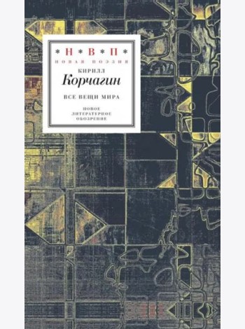 Все вещи мира