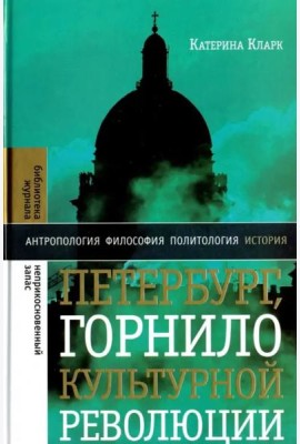 Петербург, горнило культурной революции