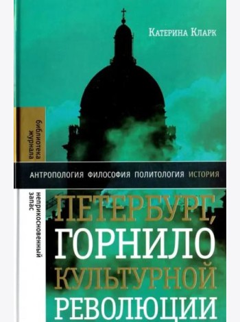 Петербург, горнило культурной революции