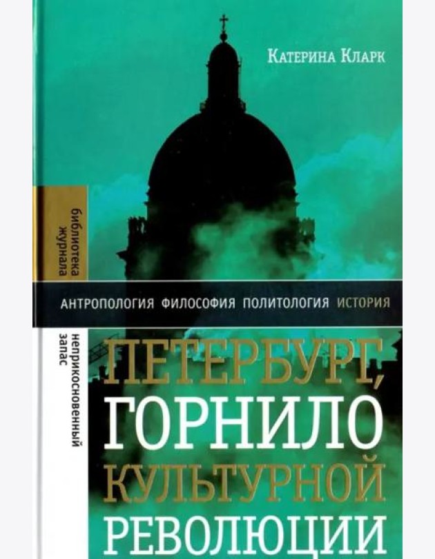 Петербург, горнило культурной революции