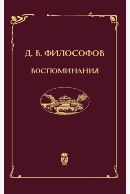 Воспоминания (записи 1915-1917 гг.)