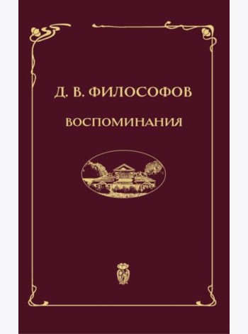 Воспоминания (записи 1915-1917 гг.)