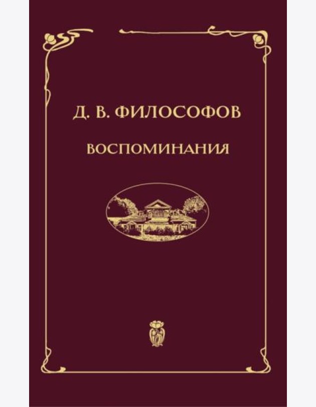 Воспоминания (записи 1915-1917 гг.)