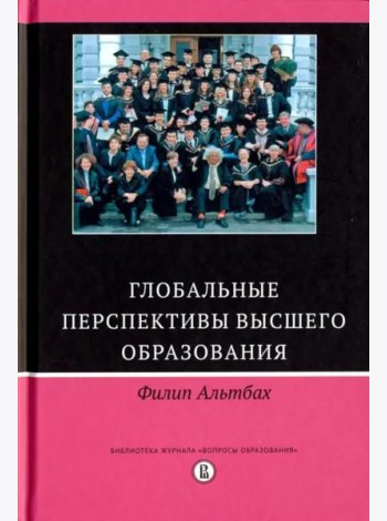 Глобальные перспективы высшего образования