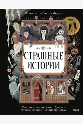 Страшные истории. Классические рассказы о Дракуле, Франкенштейне и других монстрах