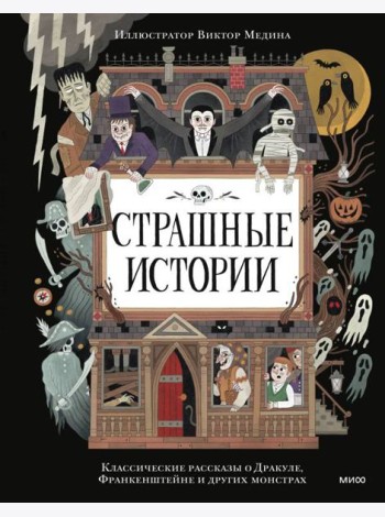 Страшные истории. Классические рассказы о Дракуле, Франкенштейне и других монстрах