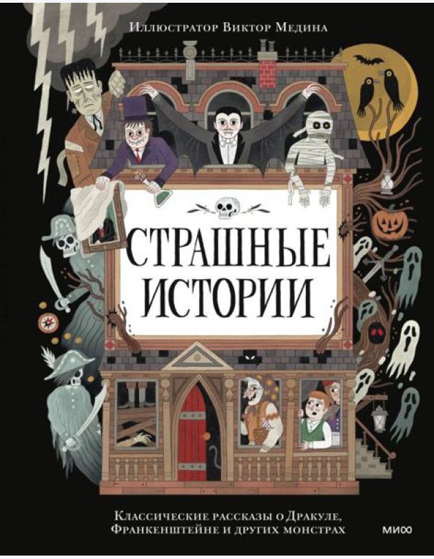Страшные истории. Классические рассказы о Дракуле, Франкенштейне и других монстрах