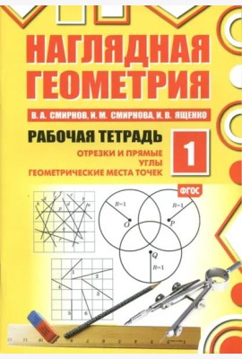 Наглядная геометрия. Рабочая тетрадь №1 (7 изд.)