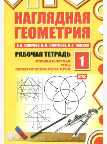 Наглядная геометрия. Рабочая тетрадь №1 (7 изд.)