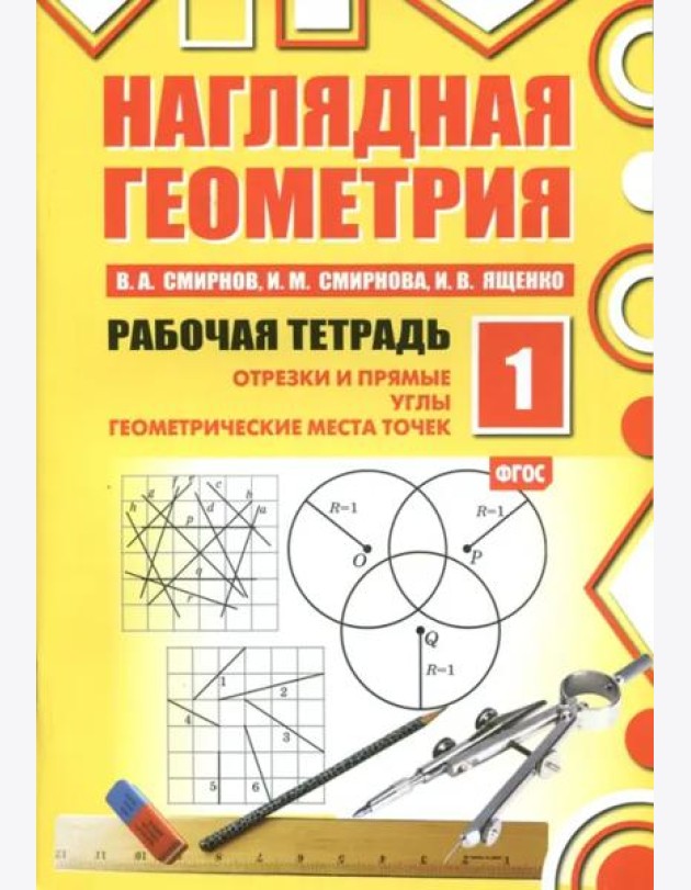 Наглядная геометрия. Рабочая тетрадь №1 (7 изд.)