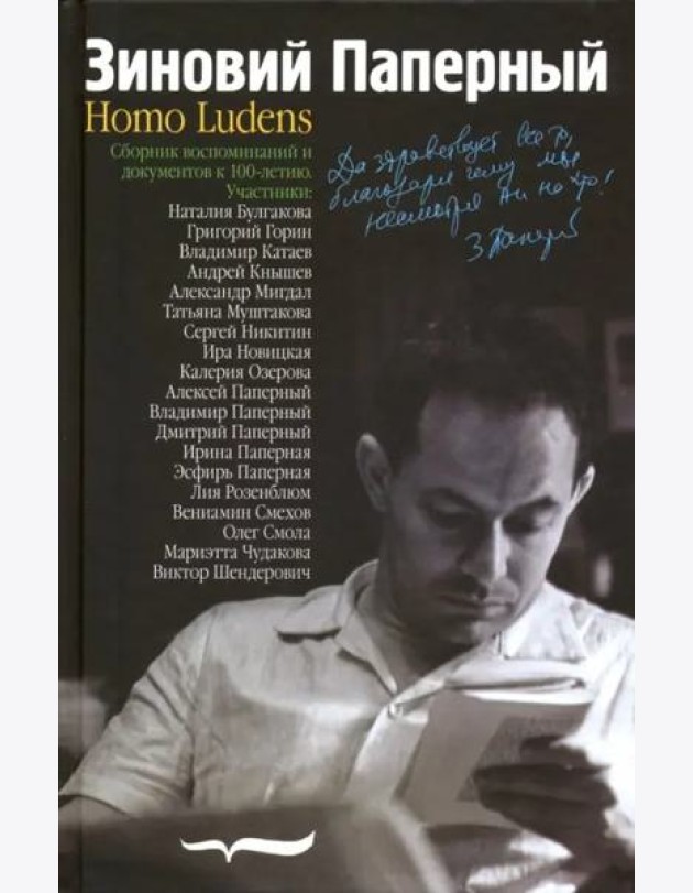 Зиновий Паперный: Homo ludens