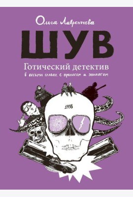 ШУВ. Готический детектив в восьми главах, с прологом и эпилогом (2 изд.)