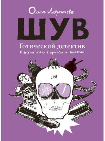 ШУВ. Готический детектив в восьми главах, с прологом и эпилогом (2 изд.)