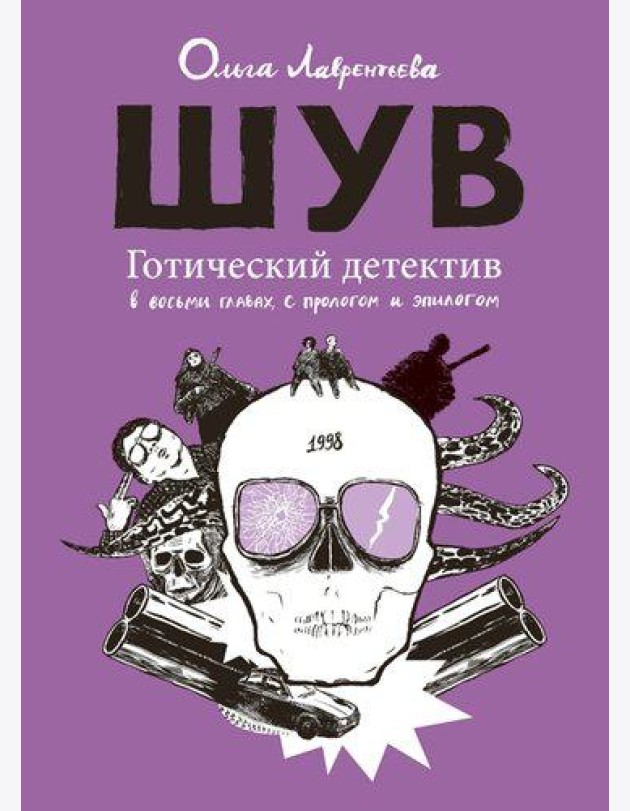 ШУВ. Готический детектив в восьми главах, с прологом и эпилогом (2 изд.)