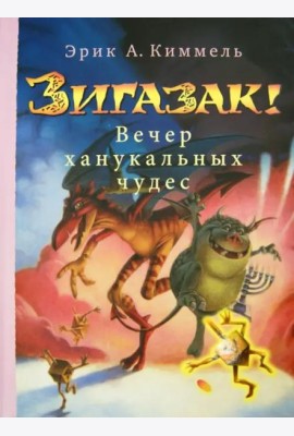 Зигазак! Вечер ханукальных чудес