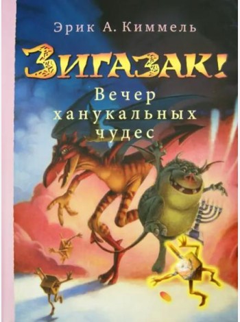 Зигазак! Вечер ханукальных чудес
