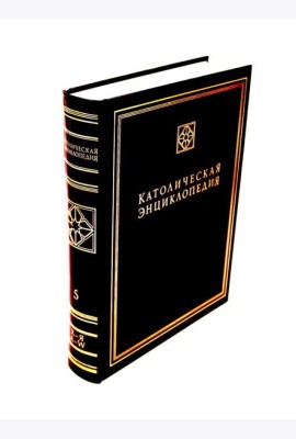 Католическая энциклопедия. Т. 5: Х-Я, A-W. Дополнительные статьи. Именной указатель