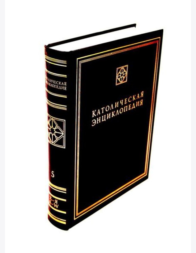 Католическая энциклопедия. Т. 5: Х-Я, A-W. Дополнительные статьи. Именной указатель