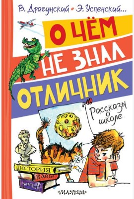 О чем не знал отличник. Рассказы о школе