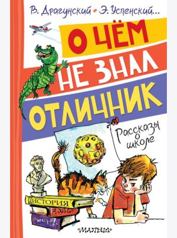 О чем не знал отличник. Рассказы о школе