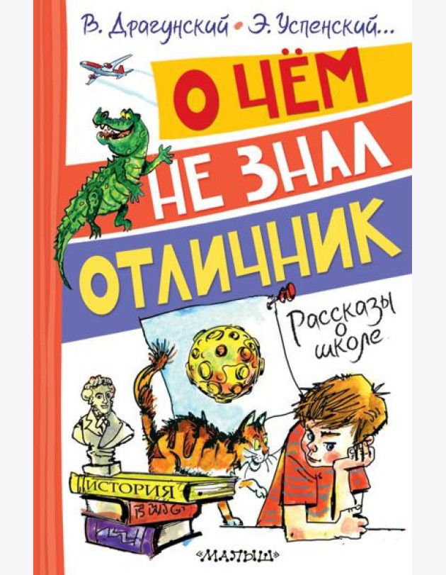 О чем не знал отличник. Рассказы о школе