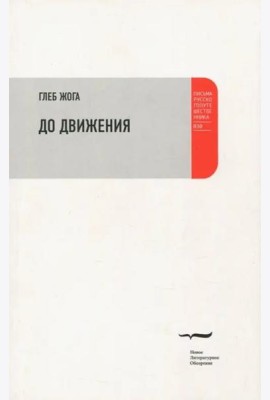 До движения: Эссе.
