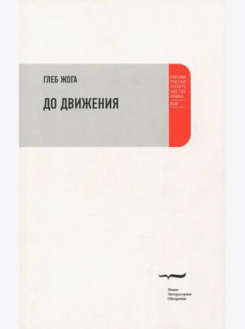 До движения: Эссе.