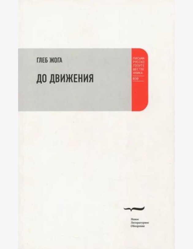 До движения: Эссе.