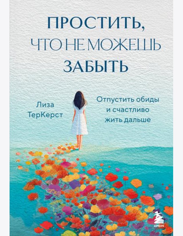 Простить, что не можешь забыть. Отпустить обиды и счастливо жить дальше