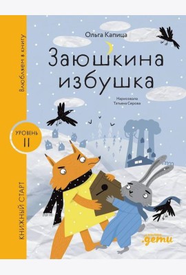 [Уровень 2, легко читать] Заюшкина избушка