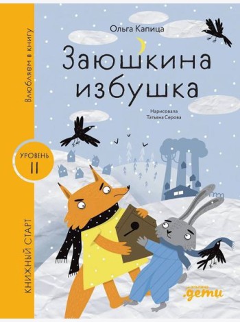 [Уровень 2, легко читать] Заюшкина избушка