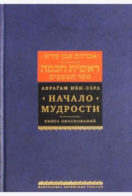 Начало мудрости. Книга обоснований