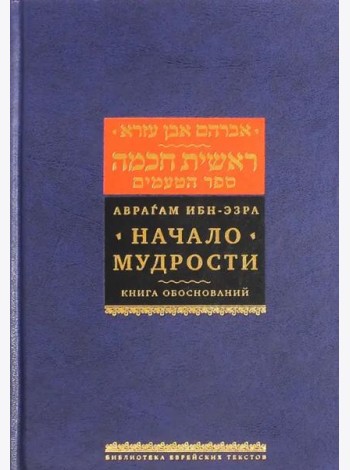 Начало мудрости. Книга обоснований