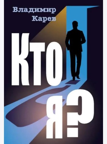 Кто я?