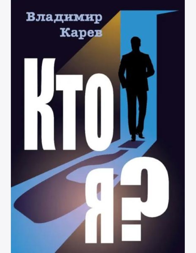 Кто я?