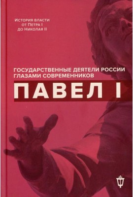Павел I
