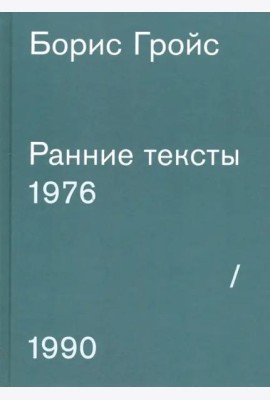 Ранние тексты 1976 - 1990