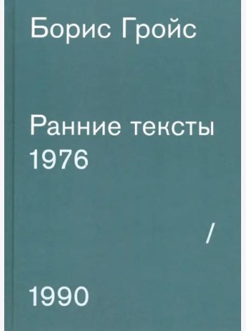 Ранние тексты 1976 - 1990