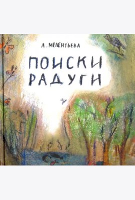 Поиски радуги