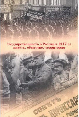 Государственность в России в 1917 г.: власть, общество, территория
